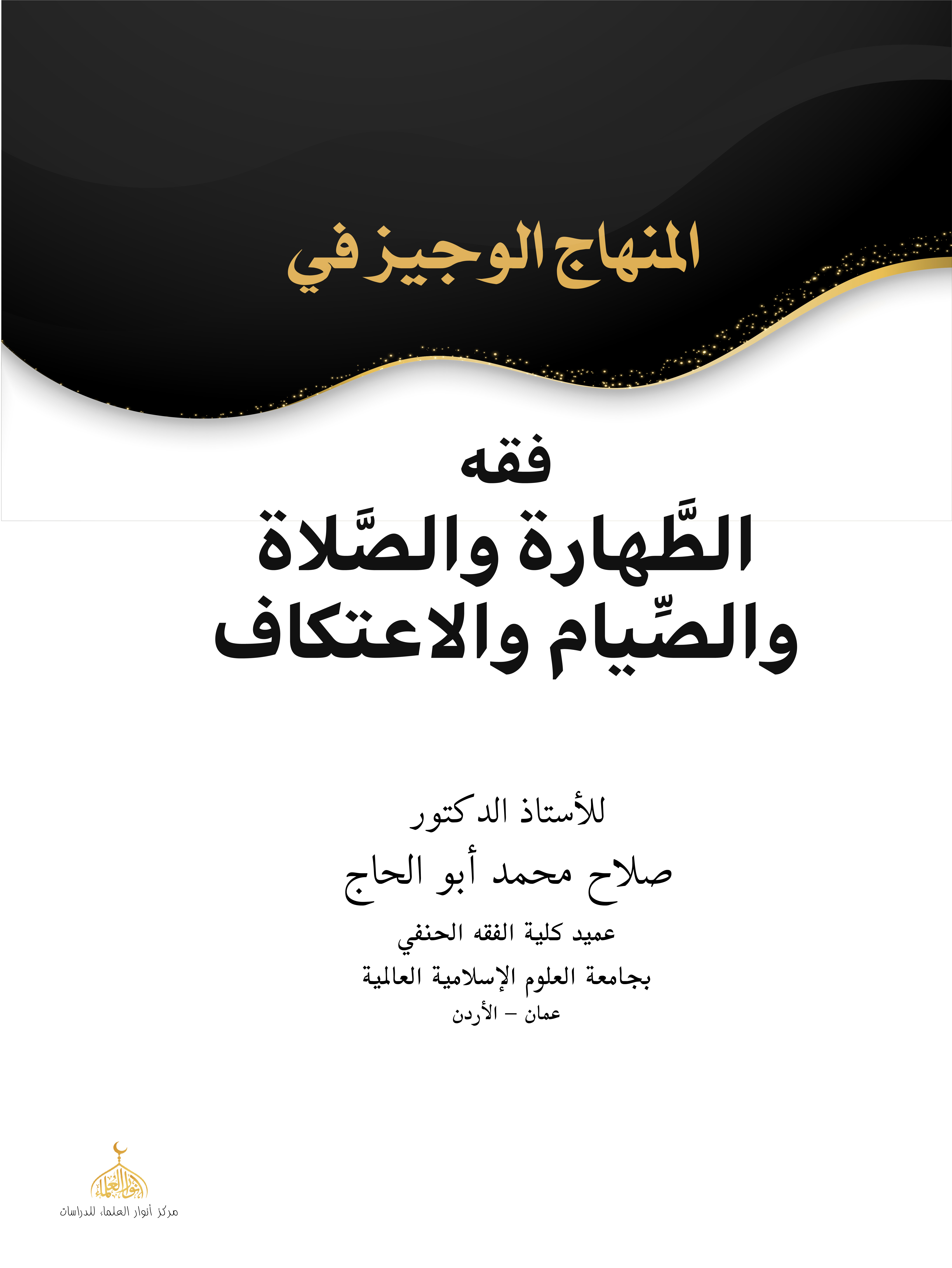 The Concise Curriculum in the Jurisprudence of Purity, Prayer, Fasting, and I'tikaf The Concise Curriculum in the Jurisprudence of Purity, Prayer, Fasting, and I'tikaf
