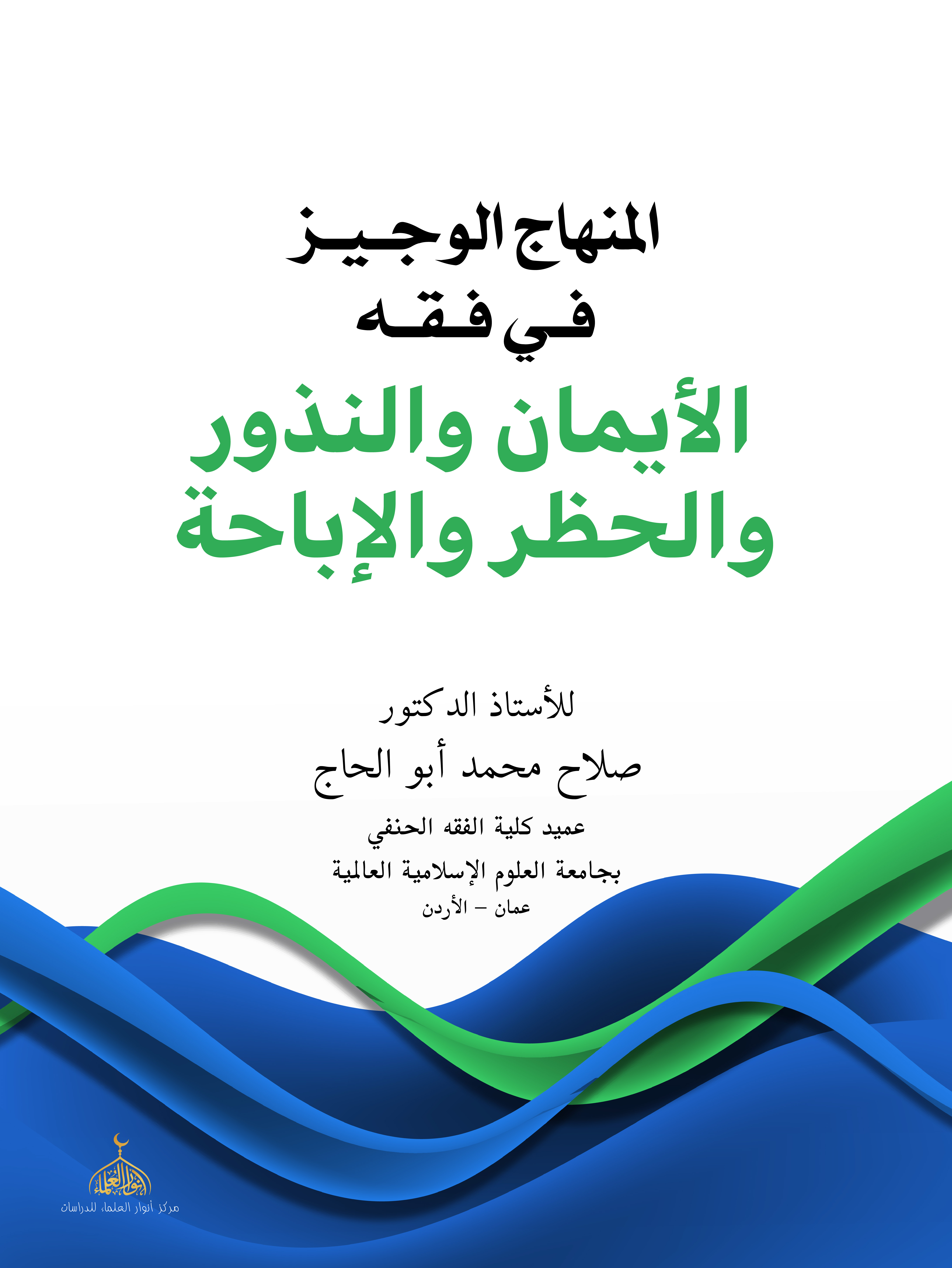 The Concise Curriculum in the Jurisprudence of Oaths, Vows, Prohibition, and Permissibility The Concise Curriculum in the Jurisprudence of Oaths, Vows, Prohibition, and Permissibility