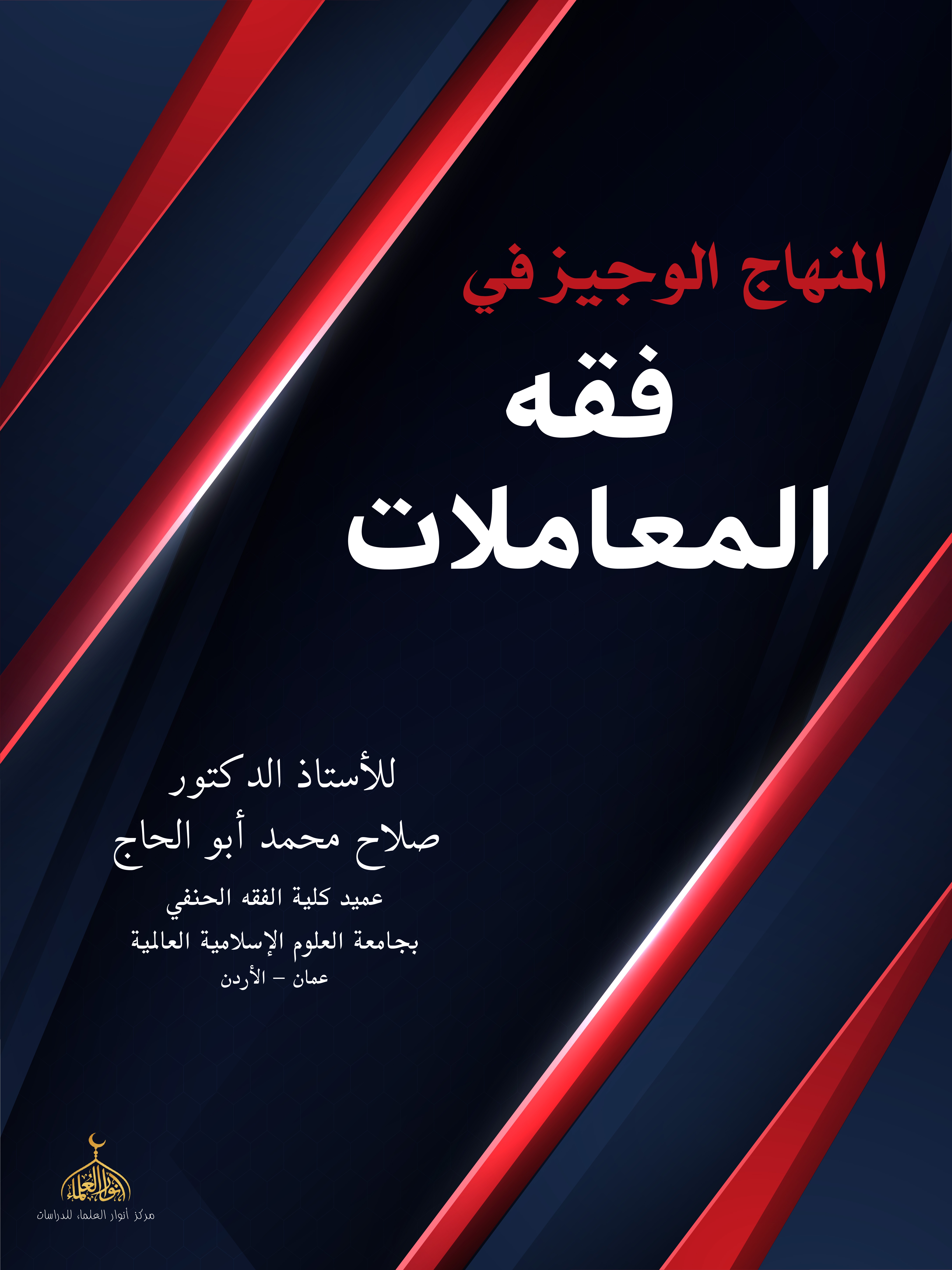 The Concise Curriculum in the Jurisprudence of Transactions The Concise Curriculum in the Jurisprudence of Transactions