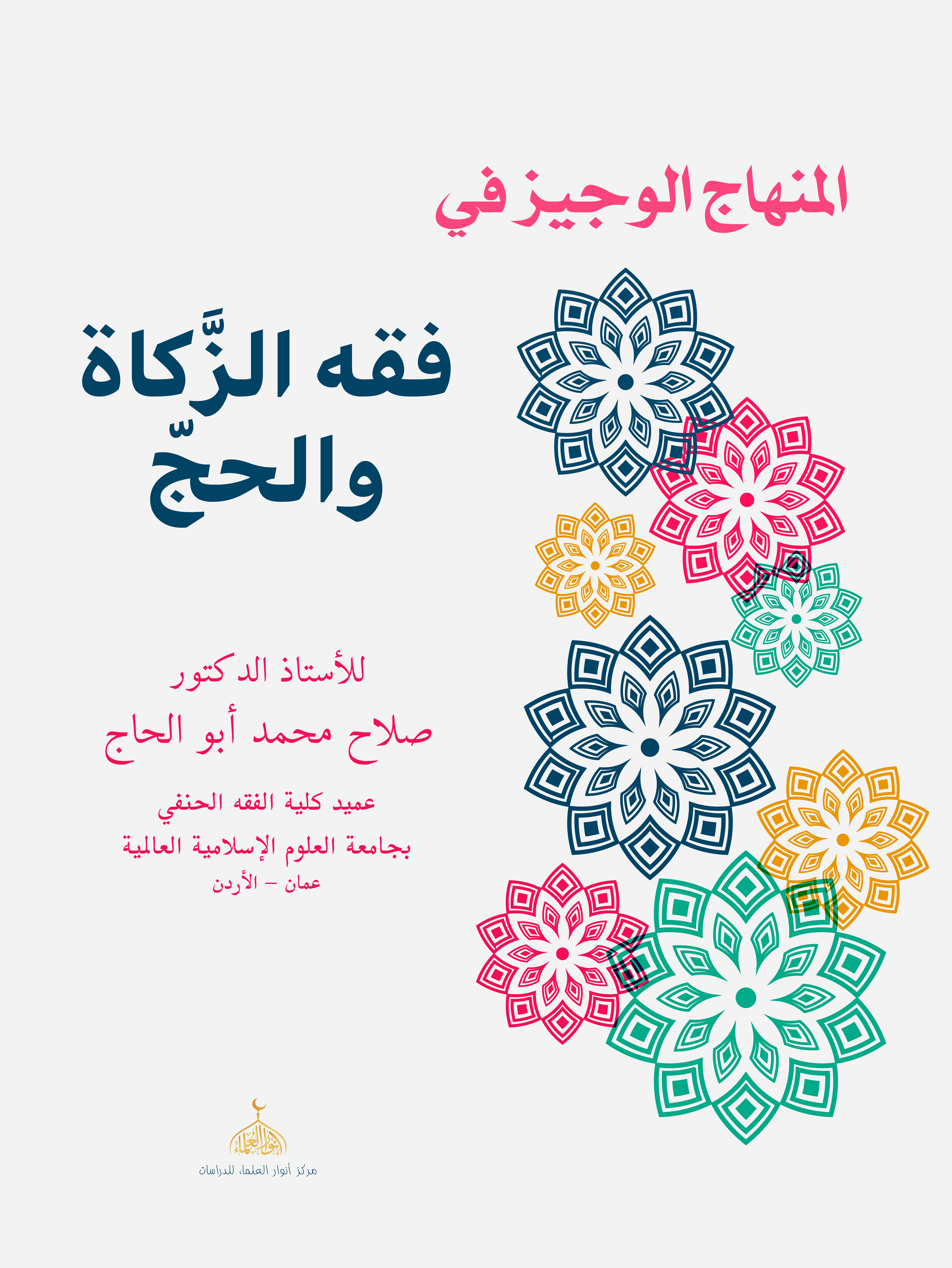 The Concise Curriculum in the Jurisprudence of Zakat and Hajj The Concise Curriculum in the Jurisprudence of Zakat and Hajj