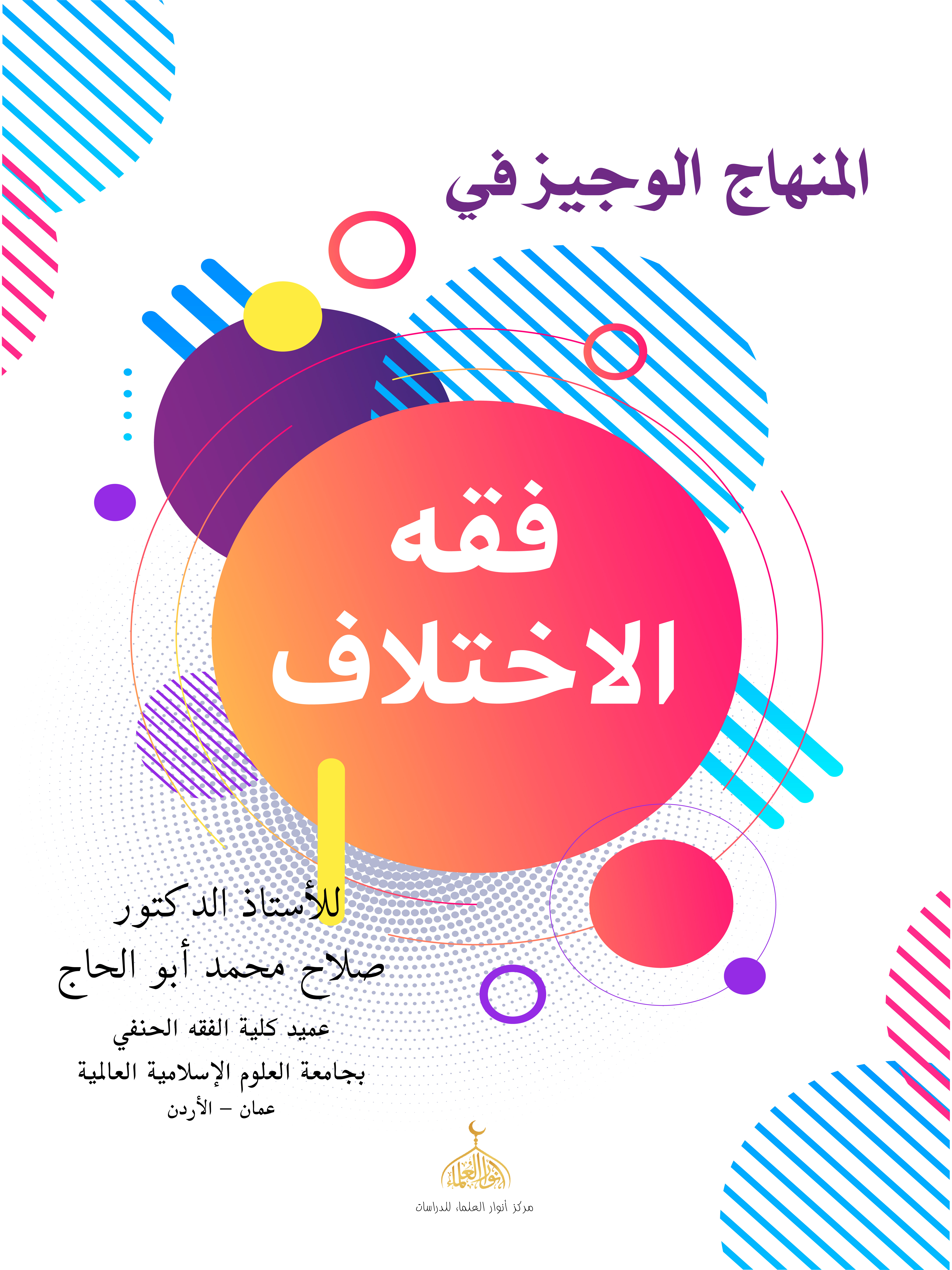 The Concise Curriculum in the Jurisprudence of Disagreement The Concise Curriculum in the Jurisprudence of Disagreement